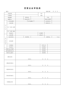 首营企业、品种、客户审批表