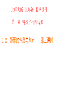 1.2矩形的性质与判定第三课时