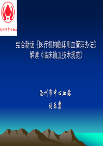 结合新版《医疗机构临床用管理办法》解读《临床输血技