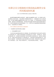 结算会员分级制度对我国商品交易市场的影响