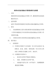 给排水设备设施运行管理标准作业规程