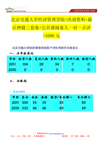 61北京交通大学经济管理学院资产评估考研历年报录比