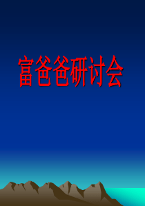 富爸爸PPT(好)