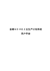 金蝶K3 V12.2 主生产计划系统用户手册