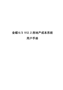 金蝶K3 V12.2 房地产成本系统用户手册