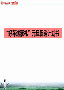 摩托车元旦促销方案计划书