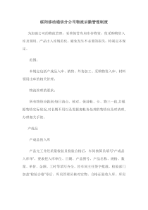 绥阳移动通信分公司物流后勤管理制度