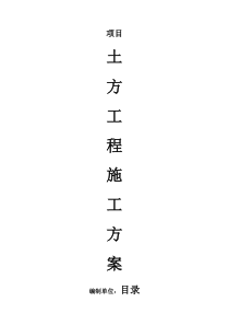 85浅基础土方开挖施工方案