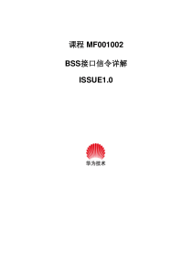 87MF001002(教材)GSM网络规划和优化-BSS信令详解