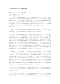 中国传统文化与儿童潜能开发