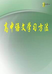 广西北海市第九中学高考语文 学习方法指导基础知识教学课件