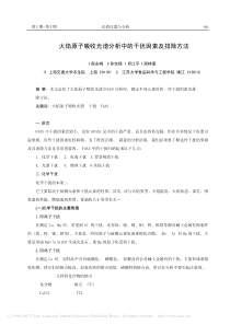 火焰原子吸收光谱分析中的干扰因素及排除方法