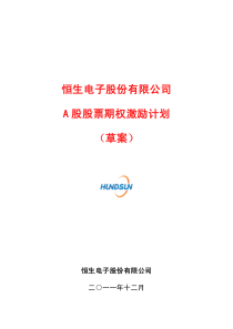 恒生电子股份有限公司 A股股票期权激励计划 (草案)