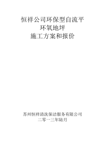 恒祥环保型环氧地坪施工方案及报价单