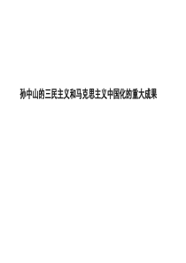 提优课件人民版历史一轮复习课件14孙中山的三民主义和马克思主义中国化的重大成果