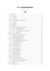 长江三角洲城市群发展规划全文完整精编