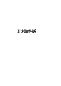 提优课件人民版历史一轮复习课件17现代中国的对外关系