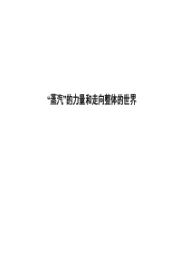 提优课件人民版历史一轮复习课件26蒸汽的力量和走向整体的世界