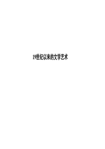 提优课件人民版历史一轮复习课件3419世纪以来的文学技术