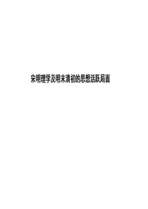 提优课件人民版历史一轮复习课件6宋明理学和明末清初思想活跃局面