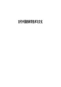 提优课件人民版历史一轮复习课件7古代科学技术与文化