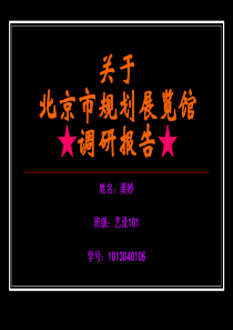 关于北京市规划展览馆调研报告