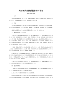 关于医院全面质量管理与计划