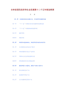 吉林省经济和社会发展十二五规划纲要