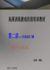 团队(企业)拓展游戏训练方案