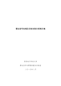 雷达信号处理及目标识别分析系统方案