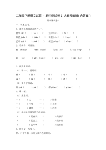 二年级下册语文试题---期中测试卷1-人教部编版(含答案)