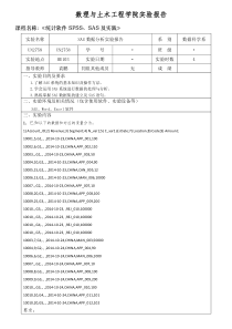 SAS数据分析实验报告