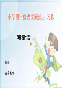 小学四年级语文园地三・习作