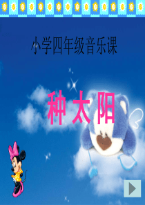 小学四年级音乐课件《种太阳》