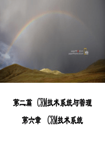 第六章CRM的技术系统