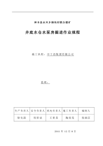 井底水仓水泵房掘进作业规程