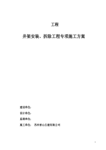 井架安装、拆除工程专项施工方案