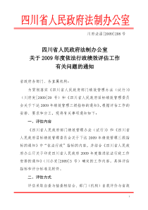 绩效评估通知doc-落实《四川省人民政府部门绩效管理办法