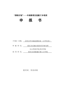 (查能辉)机构--“国培计划”中西部项目送教下乡培训申报书(2016年版)