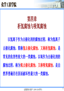 金属腐蚀与防护课件  第四章 析氢腐蚀和吸氧腐蚀