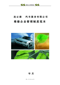 维修企业管理制度范本_2