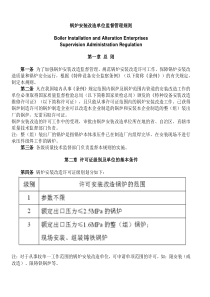 锅炉安装改造单位监督管理规则