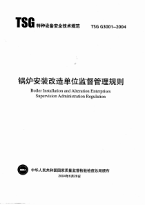 锅炉安装改造单位监督管理规则TSGG3001-2004