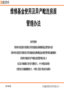 维修基金管理、毗邻房屋管理办法课件---添加一个案例