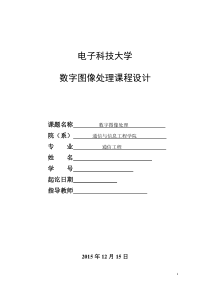 电子科技大学-数字图像处理-课程设计