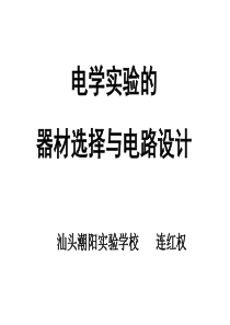 电学实验的器材选择与电路设计