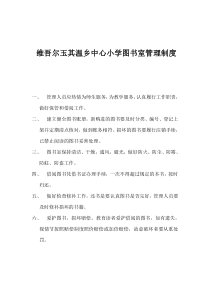 维吾尔玉其温乡中心小学图书室管理制度