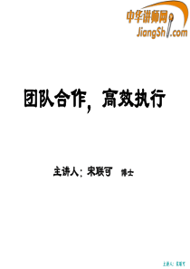 中华讲师网-宋联可：团队合作,高效执行