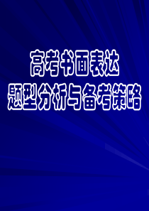 2007高考解题技巧系列课件：高考书面表达题型分析与备考策略