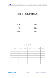 综合办公室管理制度